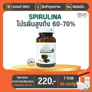 SPIRULINA (เจเอสพี) สาหร่ายสไปรูลิน่า ขนาด 60 แคปซูล จำนวน 1 กระปุก (มีของแถม)