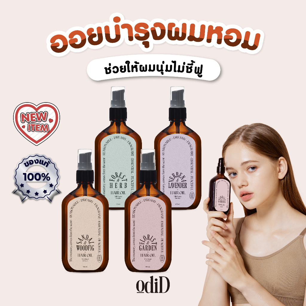 Clearance! ออยล์บำรุงผม ODID MILK PROTEIN INTENSIVE HAIR OIL