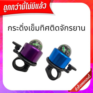 กระดิ่งเข็มทิศ ติดจักรยานพร้อมส่งในไทย