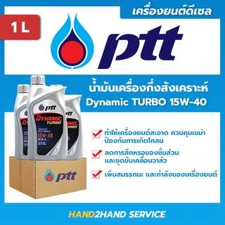 ยกลัง ใหม่ ปตท.ไดนามิค เทอร์โบ Dynamic Turbo 15W-40 ขนาด 1 ลิตร 10 ขวดต่อลัง