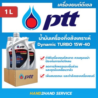 ยกลัง ใหม่ ปตท.ไดนามิค เทอร์โบ Dynamic Turbo 15W-40 ขนาด 1 ลิตร 10 ขวดต่อลัง