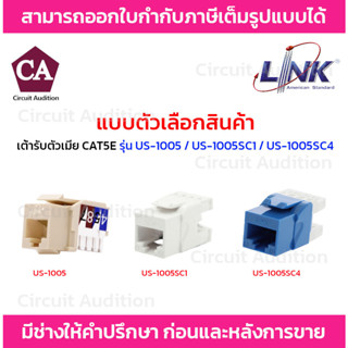 LINK เต้ารับตัวเมีย CAT5 RJ45 รุ่น US-1005SC4(สีฟ้า) , US-1005SC1(สีขาว) , US-1005