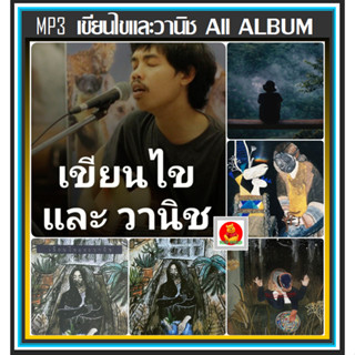 [USB/CD] MP3 เขียนไขและวานิช ครบทุกอัลบั้ม 2019-2023 #เพลงไทย #เพลงเพราะฟังชิลล์