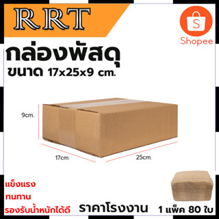 กล่องพัสดุ กล่องไปรษณีย์ ขนาด 17*25*9 (แพ็ค 80 ใบ) สินค้าตรงปก รับประกันคุณภาพ  Mr.Johns