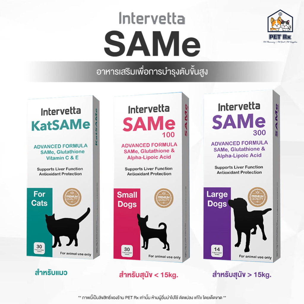 SAMe Intervetta [แท้💯] อาหารเสริมเพื่อการบำรุงตับขั้นสูง ค่าตับสูง ฟื้นฟูเซลล์ตับ สำหรับสุนัขและแมว
