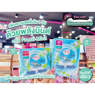 📣เพียวคอส📣Elis fresh mint เอลิสผ้าอนามัยเฟรชมิ้นต์บางเฉียบไม่อับชื้น (เลือกขนาด)