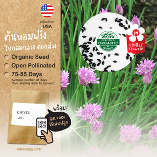 เมล็ดผักนำเข้า ต้นหอมฝรั่ง Chives (Organic Seed) ไชว์ส ดอกสีม่วง ดอกไม้กินได้