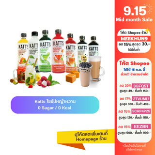 [โปร 5 ฟรี 1,กดสั่ง 6] Katts ไซรัปหญ้าหวาน ไซรัปคีโต  Stevia keto syrup 500ml. หวานไม่มีน้ำตาล