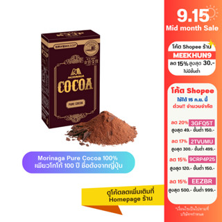 [ใส่โค้ด MEEKHUN9 ลด15%][Gold award] Morinaga Pure Cocoa อันดับ1จากญี่ปุ่น (เก่าแก่100ปี) Keto Cocoa เพียวโกโก้100