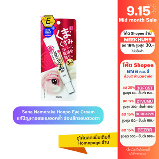 [ใส่โค้ด MEEKHUN9 ลด15%] SANA Nameraka honpo Eye Cream 3 in 1 Dark Circle Care ครีมบำรุงและดูแลรอบดวงตา 20g รอยหมองคล้ำ