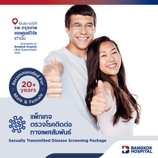 แพ็กเกจตรวจโรคติดต่อทางเพศสัมพันธ์  Sexually Transmitted Disease Screening Package - Bangkok Hospital [E-Coupon]