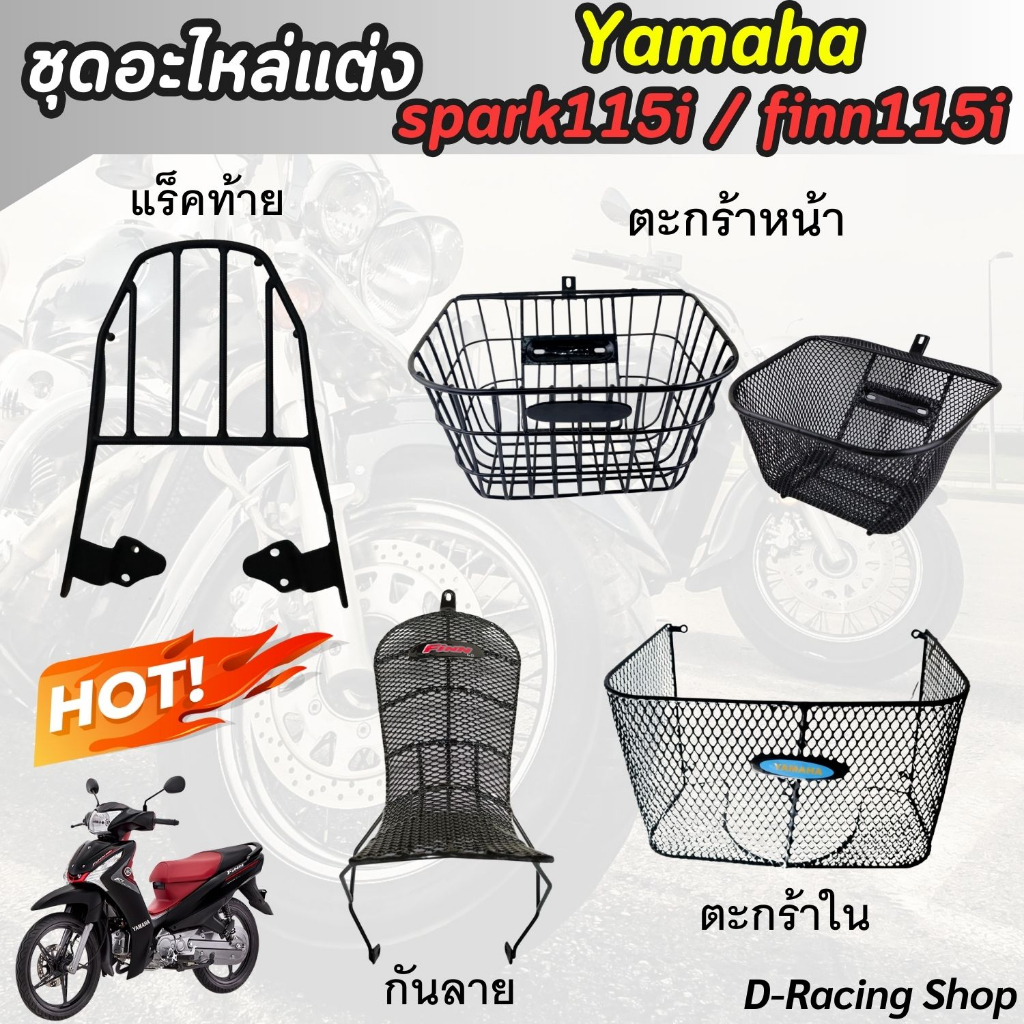 ตะกร้าใน ตะกร้าหน้า YAMAHA FINN115i , Spark115i ตะแกรงท้าย ฟินน์ อะไหล่แต่ง ยามาฮ่า ฟินน์115i / สปาร์ค115i