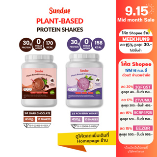 [ใส่โค้ด MEEKHUN9 ลด 30]Sundae Plant Based Protein Shake โปรตีนพืช โปรตีนสูง 30g. เสริมสร้างกล้ามเนื้อ หุ่นลีนชัด 450g.