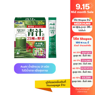 [ใส่โค้ด MEEKHUN9 ลด15%] ASAHI น้ำผักรวม 21 ชนิด ผงผัก เพื่อสุขภาพ Green Juice Powder สูตรไม่มีน้ำตาล