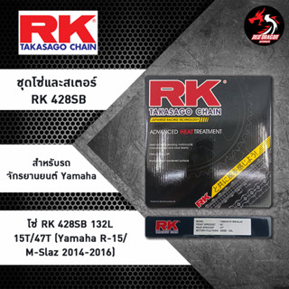 ชุดโซ่และสเตอร์ RK 428SB (132L 15T/47T) สำหรับรถจักรยานยนต์ Yamaha R-15/M-Slaz 2014-2016