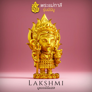 องค์พระแม่กาลี รุ่นมินิมู​ Kali MINIMU series, จี้ห้อยคอ พกพาติดตัว งานเลี่ยม เคลือบทอง, Lakshmi brand