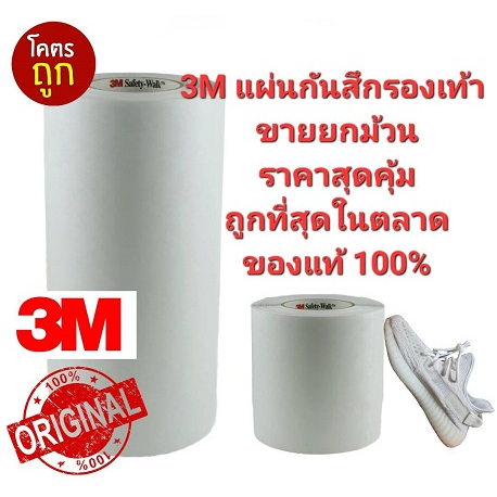 ออกใบกำกับภาษีได้ 3M แท้100% ยกม้วน แผ่นกันสึกรองเท้า sole protector 3M Safety-Walk Slip-Resistant