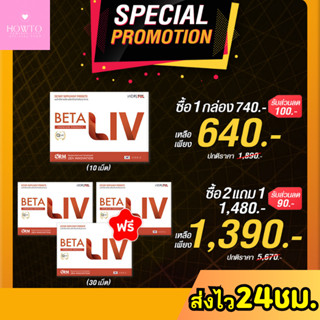 [✔️ลด100 ] เบต้าลีฟ BetaLiv ขับสารพิษ ฟื้นฟูตับ ป้องกันการเกิดไขมันพอกตับ (1กล่องบรรจุ 10 แคปซูล)