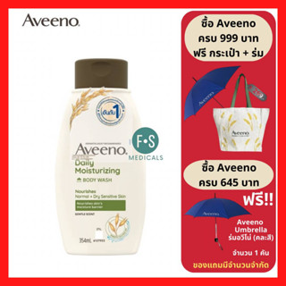 "ซื้อครบ มีของแถม" Aveeno Daily Moisturizing Body Wash 354 ml. อาวีโน่ ครีมอาบน้ำ สีเขียว 354 มล. (1 ขวด) (P-4047)