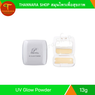 แป้ง ยูวี โกลว์ UV GLOW POWDER 13 g.