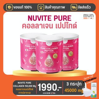 NUVITE PURE COLLAGEN 150,000 Mg 3 กระป๋อง