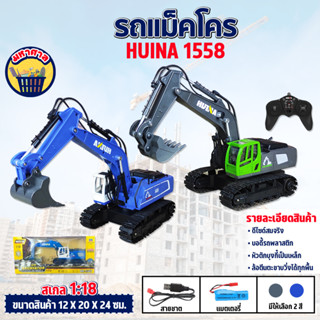 รถแม็คโคร Huina 1558 11 Channel รถแบคโฮ รถแมคโคร รถดัมพ์ สไตล์ Volvo รถบรรทุก รถบังคับ 1/18 2.4Ghz Rc