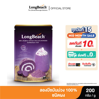 ลองบีชผงมันม่วง100% ขนาด 200 กรัม. LongBeach Purple Sweet Potato Powder 100% size 200g.