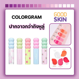 COLORGRAM Fruity Glass Tint 2.8g  ลิปทินท์สีสดใสและฉ่ำวาวเหมือนผลไม้สดเคลือบน้ำตาล