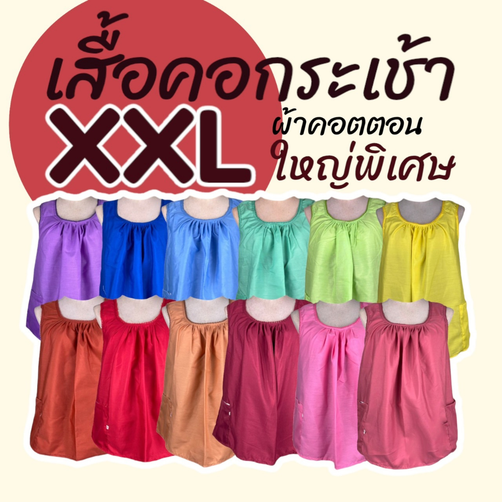 เสื้อคอกระเช้าไซส์ใญ่ พิเศษ XXL ผ้าคอตตอน คอถัก สีพื้น (G02)