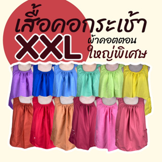 เสื้อคอกระเช้าไซส์ใญ่ พิเศษ XXL ผ้าคอตตอน คอถัก สีพื้น