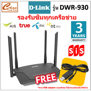 ⚡️เร้าเตอร์ใส่ซิม 4 เสา⚡️4G Router D-LINK (DWR-M930) 4G N300 LTE Router รองรับซิมทุกเครือข่าย ประกัน 3 ปี มีตัวเลือก