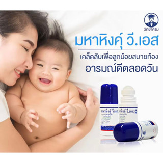 มหาหิงค์ วี เอส ของ วิทยาศรม 60ml. แบบลูกกลิ้ง แก้ท้องอืดท้องเฟ้อ