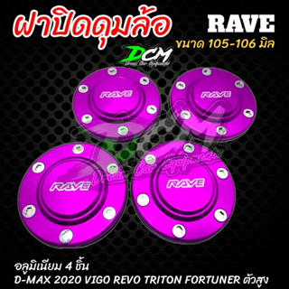 ฝาครอบดุมล้อ สีม่วง ฝาปิดดุม (4ชิ้น)105-106 mm ตัวสูง Vigo,Revo,Ford,Triton ออนิว2020 หรือล้อหลัง ดีแม็กเชฟ