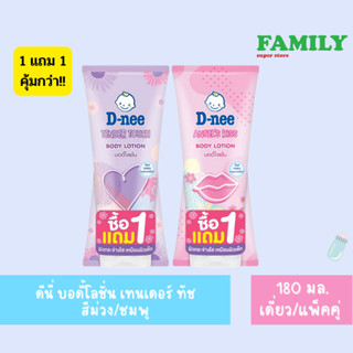 D-nee ดีนี่ บอดี้โลชั่น ทาผิว เทนเดอร์ ทัช(สีม่วง), แองเจิล คิส(สีชมพู) 180มล