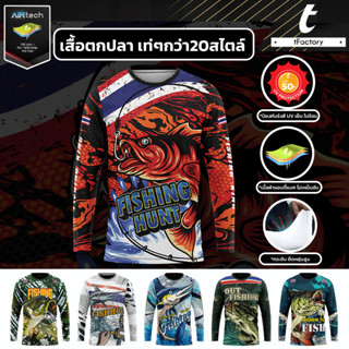 Fishing tFactory เสื้อตกปลา  แขนยาว ผ้ากันUV ใส่ไม่ร้อน คุณภาพดี ระบายเหงื่อได้ดี by inkspa