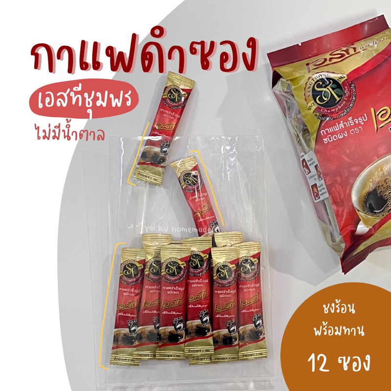 #เอสทีชุมพร
#กาแฟดำ
#กาแฟโรบัสต้า
#กาแฟสำเร็จรูป
#กาแฟเพื่อสุขภาพ