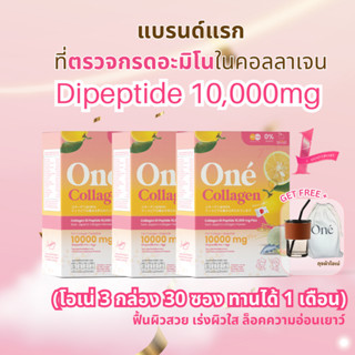 [กรอกโค้ด HW9SHIN ลด 15%]โอเน่ คอลลาเจน (One’ Collagen) คอลลาเจน ไดเปปไทด์ 10,000 มิลลิกรัม set ผิวฟู 3 กล่อง 30 ซอง