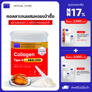 well u Collagen Type ll Plus Abalone [1กระปุก] คอลลาเจนจากหอยเป่าฮื้อ ผสมไทป์ ทู จบทุกปัญหาเรื่องข้อ กระดูก