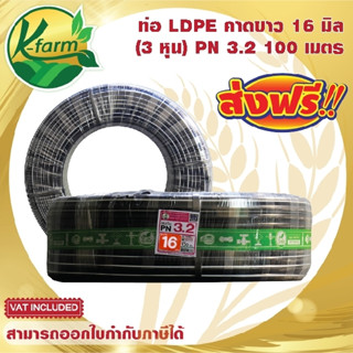 ***ส่งฟรี*** ท่อพีอี คาดขาว ขนาด 16 มิล 3 หุน ยาว 100 เมตร PN3.2 ทนแรงดันได้ 3.2 บาร์ ท่อ PE ท่อเกษตร LDPE หัวน้ำหยด