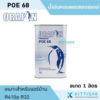 น้ำมันคอมแอร์ POE 68 ยี่ห้อ ORAFON ขนาด 1 ลิตร น้ำมันคอมเพรสเซอร์ น้ำมันคอม R410a R32 POE68