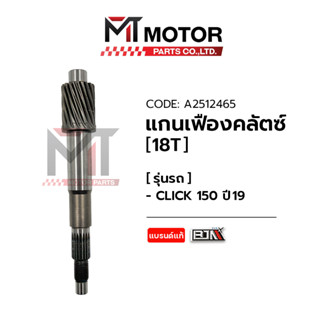 แกนเฟืองคลัทช์ HONDA CLICK 150 ปี2019 [18ฟัน] [K59] (A2512465) (BJN x MTMotorParts) เฟืองขับCLICK150 เฟืองขับCLICK 150