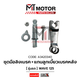 SET มือลิงเบรคหลัง + แกนลูกเบี้ยวเบรคหลัง HONDA WAVE 125 (A3420340) [BJN x MTMotorParts] มือลิงWAVE125 ลูกเบี้ยวWAVE