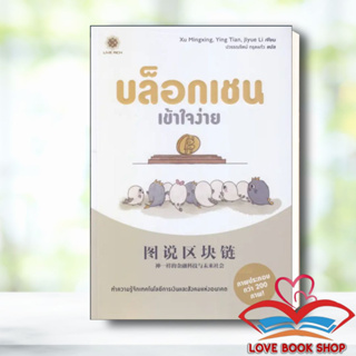 Lovebooks พร้อมส่ง หนังสือ บล็อกเชนเข้าใจง่าย ผู้เขียน: Jiyue Li  สำนักพิมพ์: ลีฟ ริช ฟอร์เอฟเวอร์ การลงทุน