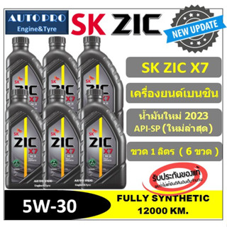 (น้ำมันใหม่ปี2023 /API-SP) 5W-30 ZIC X7 (แพ็ค 6 ลิตร) สำหรับเครื่องยนต์เบนซิน สังเคราะห์แท้ 100% ระยะ 12,000-15,000 KM.