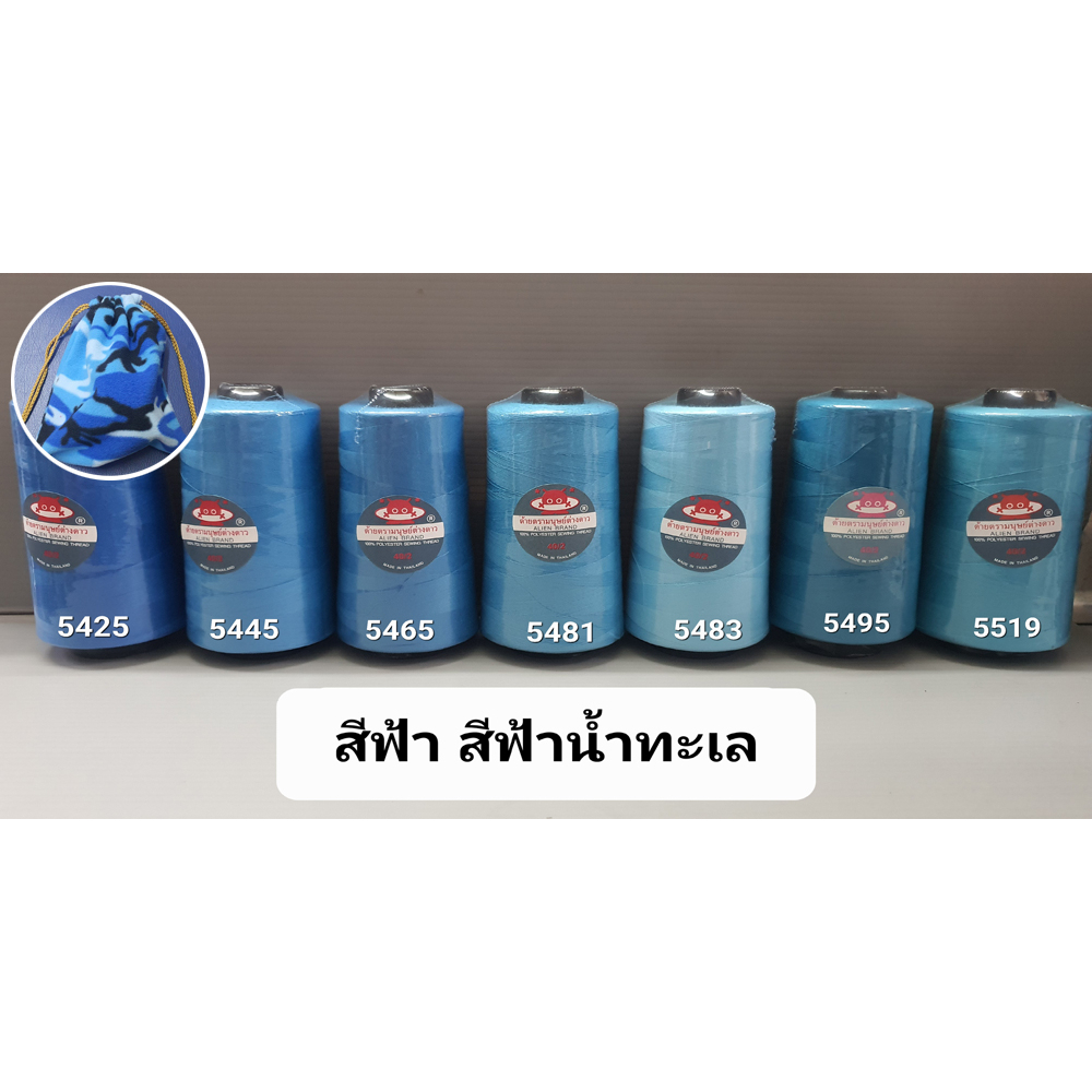 ด้ายเย็บผ้า สีฟ้า สีฟ้าน้ำทะเล เบอร์ 40/2 ยาว 3,550 เมตร ขนาด 120 กรัม ด้าย ตรา มนุษย์ต่างดาว
