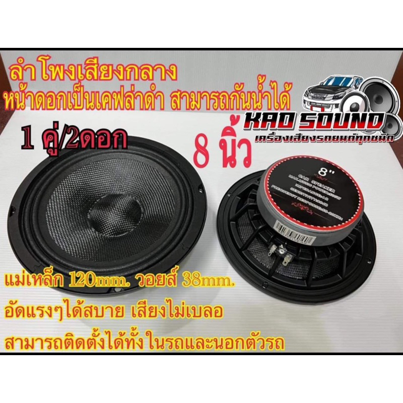 ลำโพงเสียงกลาง หน้าเคฟล่า ดำ 8นิ้ว 120*20/V38 หน้าดอกกันน้ำได้ 1คู่