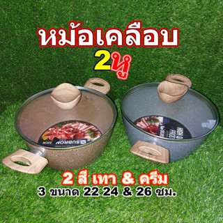 หม้อเคลือบลายหินอ่อน หม้อสตูว์ขนาด22 24 และ26 ซม.