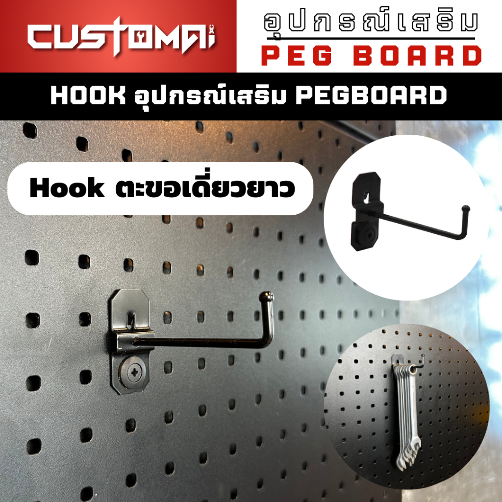 ฮุกเหล็ก Hook ตะขอเดี่ยวยาว ร่วมกับ pegboard ติดตั้งง่ายแข็งแรง(1 เซ็ตมี 5 ชิ้น)