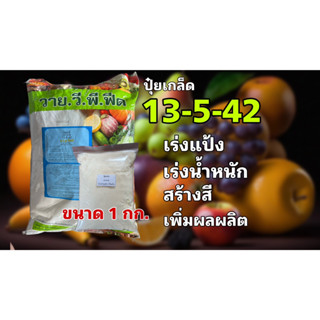 ปุ๋ยเกล็ด 13-5-42 เร่งแป้ง เพิ่มน้ำหนัก เร่งสี บำรุงผล เพิ่มผลผลิต ฮอร์โมนพืช ใช้ได้กับพืชทุกชนิด ขนาด 1 กก.