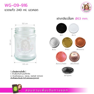 #916 💥💥9บาท‼️💥💥 ✅ราคาโปรจ้า 🔥🔥ขวดแก้วเอวคอด 240 ml.พร้อมฝา ขนาด 63 mm.